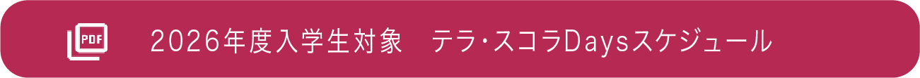 テラ・スコラdaysスケジュール